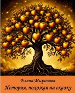 Обложка произведения История, похожая на сказку