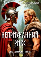 Обложка произведения Непризнанный рикс