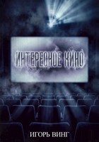 Обложка произведения Интересное кино
