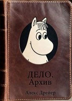 Обложка произведения Дело № или из записок Хемуля