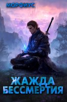 Обложка произведения Жажда бессмертия