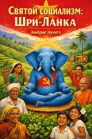 Обложка произведения Святой социализм: Шри-Ланка