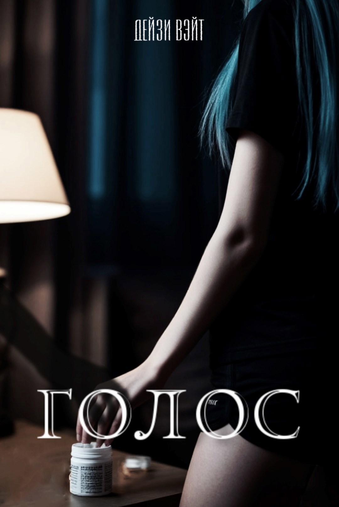 Обложка книги «Голос»