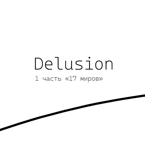 Обложка книги «Delusion - 17 миров»