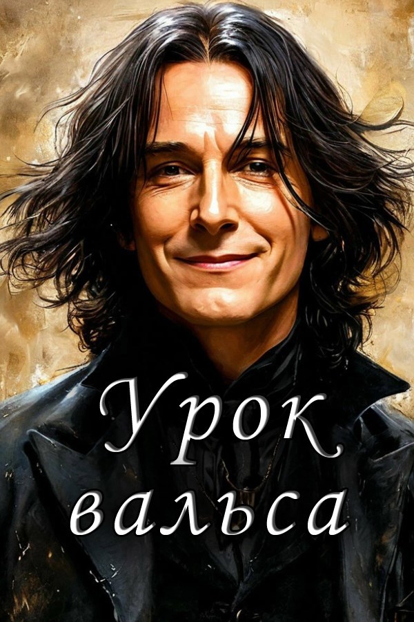 Обложка книги «Урок вальса»