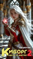 Обложка произведения Киборг меча и магии 2
