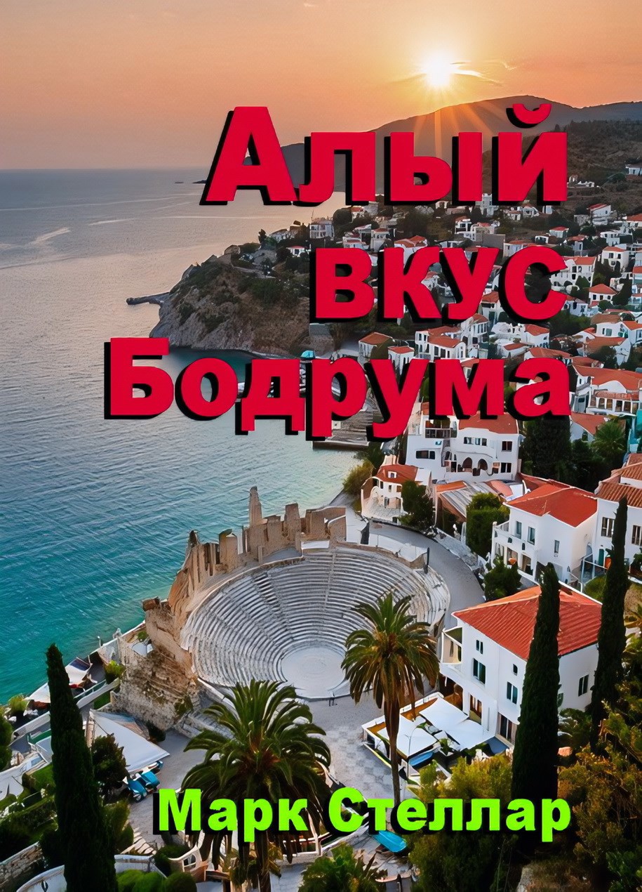 Обложка книги «Алый вкус Бодрума»