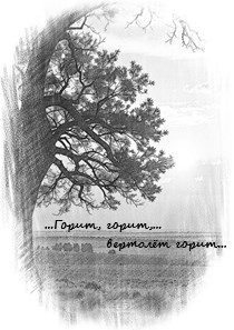 Обложка книги «...Горит, горит,... вертолёт горит...»