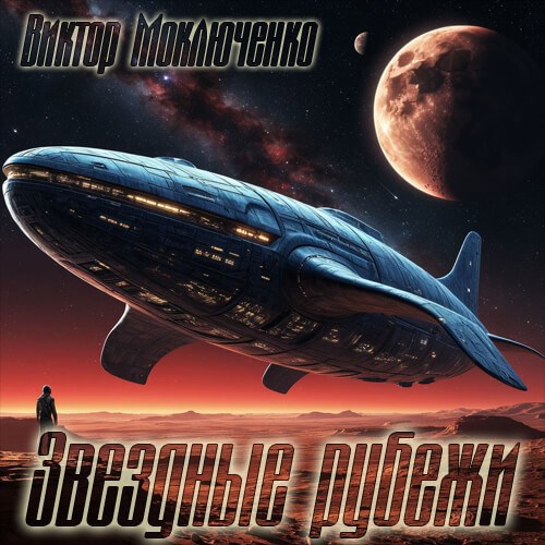 Обложка книги «Звездные рубежи»