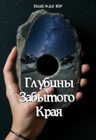 Обложка произведения Глубины Забытого Края