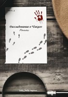 Обложка произведения Расследование в Чикаго. Часть 2