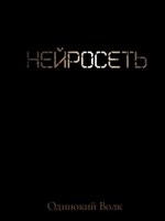 Обложка произведения Нейросеть