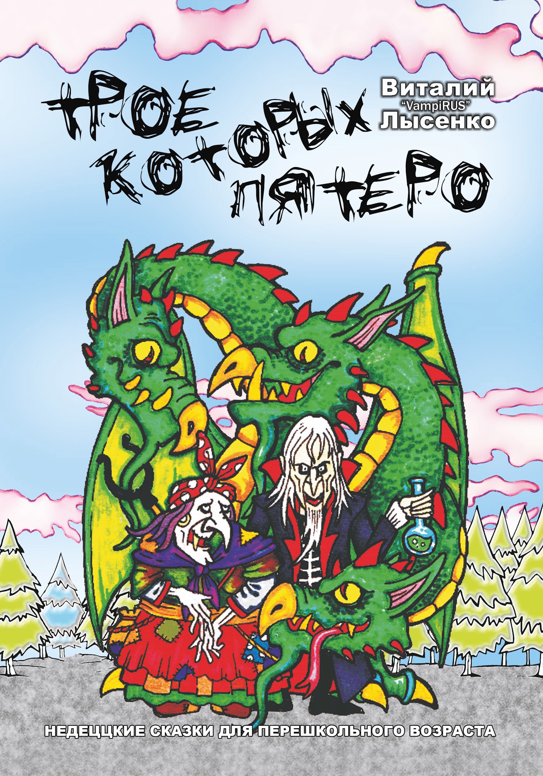 Обложка книги «Трое, которых пятеро»