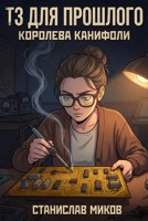 Обложка произведения ТЗ для прошлого: Королева канифоли