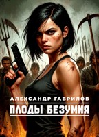 Обложка произведения Плоды безумия