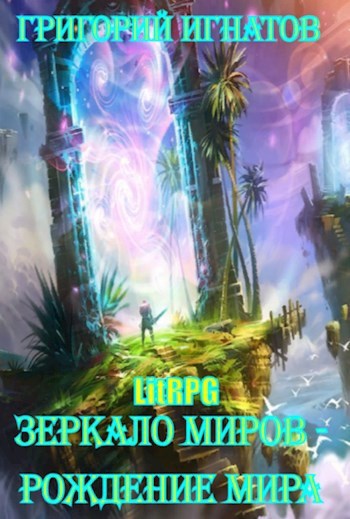 Обложка книги «Зеркало Миров - Рождение нового мира (перед прочтением загляните в аннотацию)»