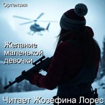 Обложка произведения Желание маленькой девочки
