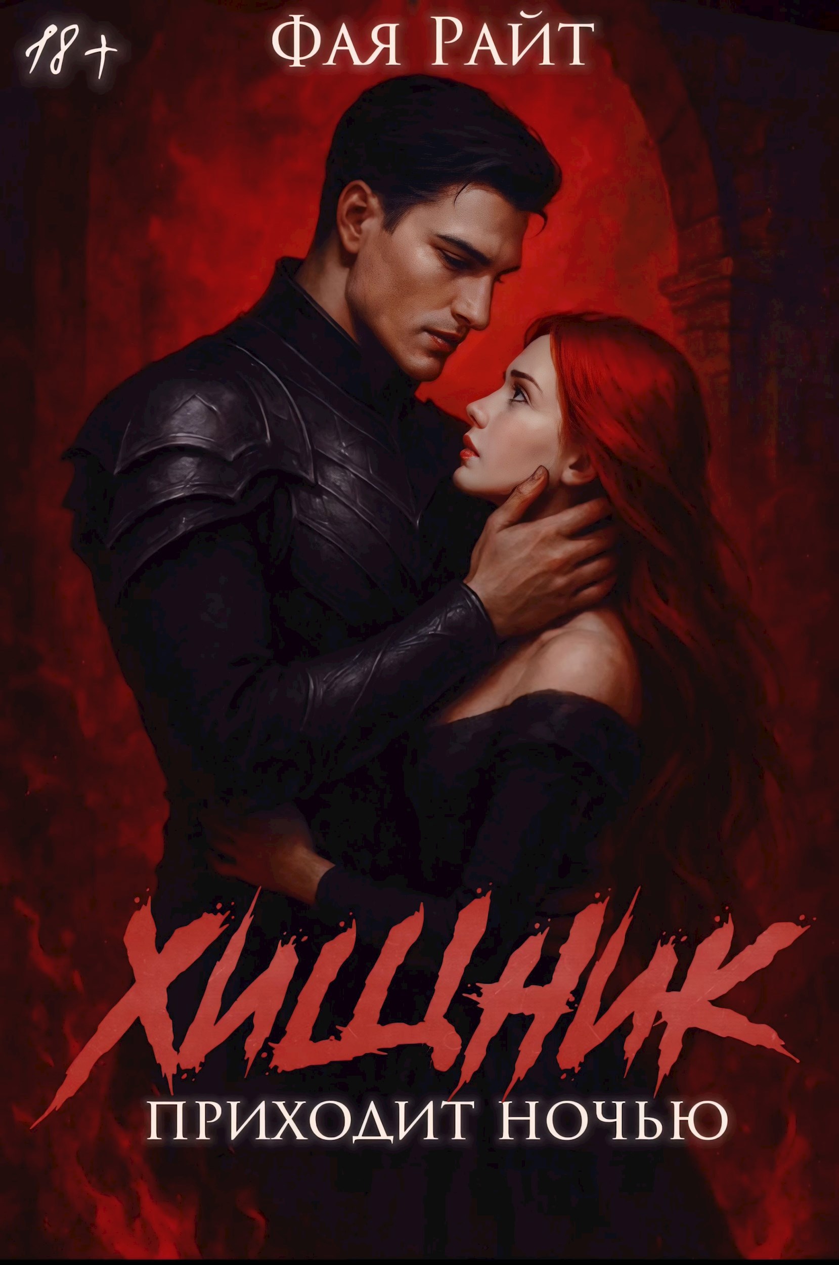 Обложка книги «Хищник приходит ночью»