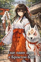 Обложка произведения Еще один день в Броктон-Бэй