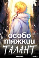 Обложка произведения Особо тяжкий талант. Том 2