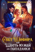 Обложка произведения Свет Шифира, или Шесть мужей для попаданки