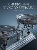 Обложка произведения Симфония глухого зеркала