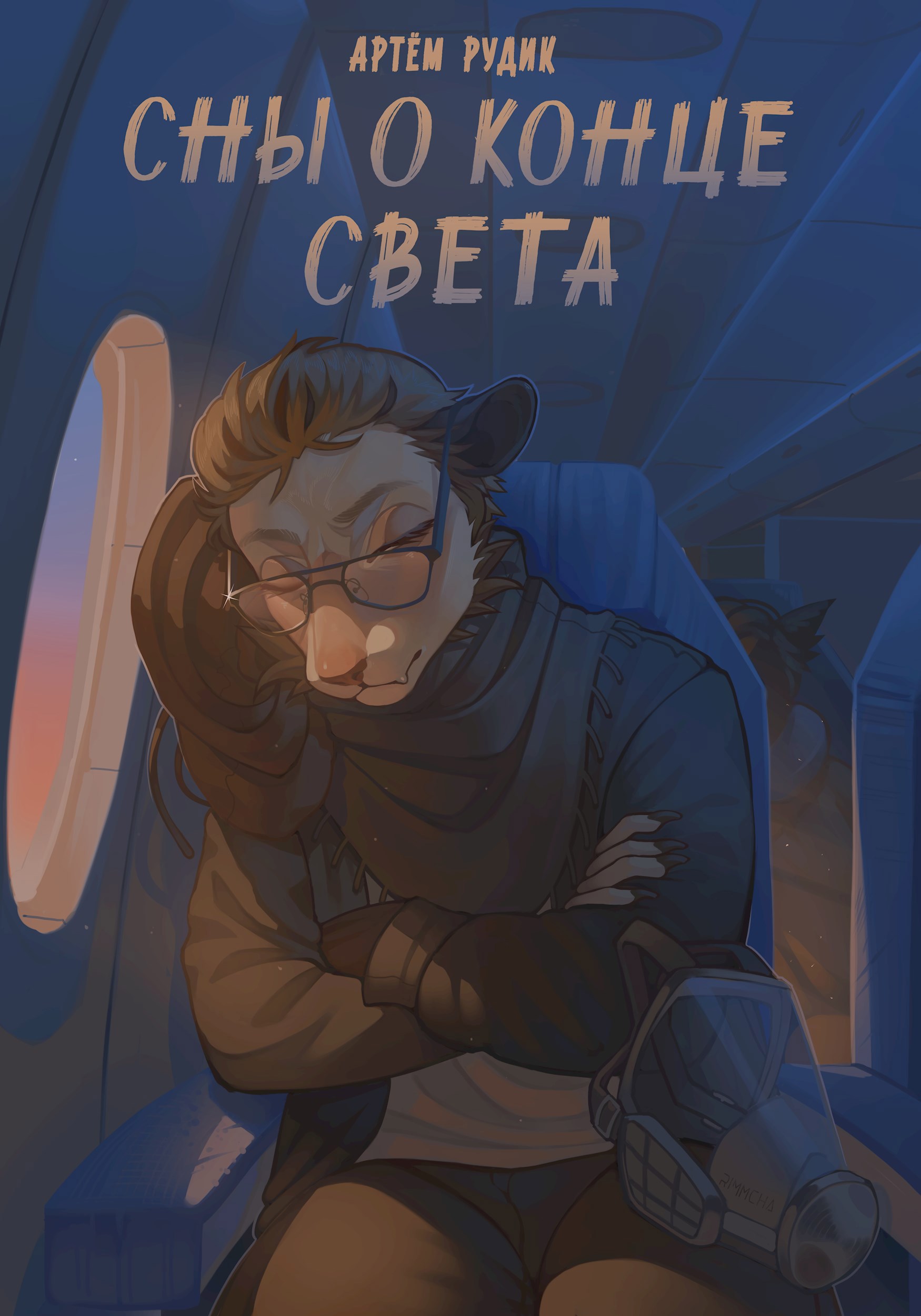 Обложка книги «Сны о конце света»