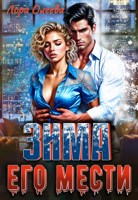 Обложка произведения Зима его мести