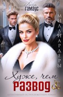 Обложка произведения Хуже, чем развод