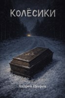 Обложка произведения Колёсики