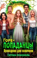Обложка произведения Горе-попаданцы, или Проводник для новичков
