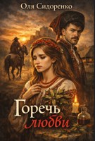 Обложка произведения Горечь любви