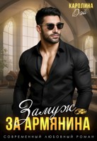 Обложка произведения Горец. Замуж за армянина