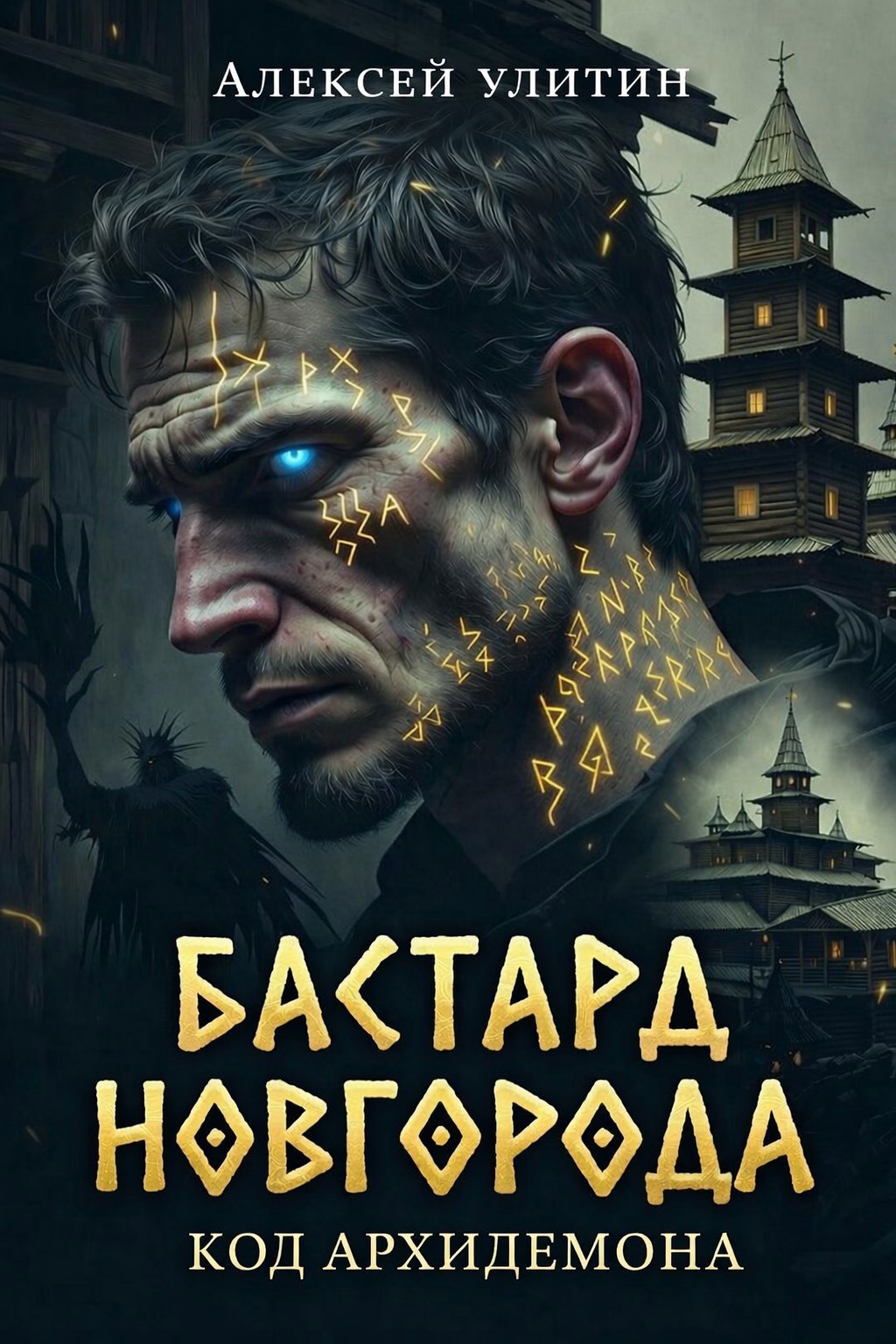 Обложка книги «Бастард Новгорода: Код Архидемона.»