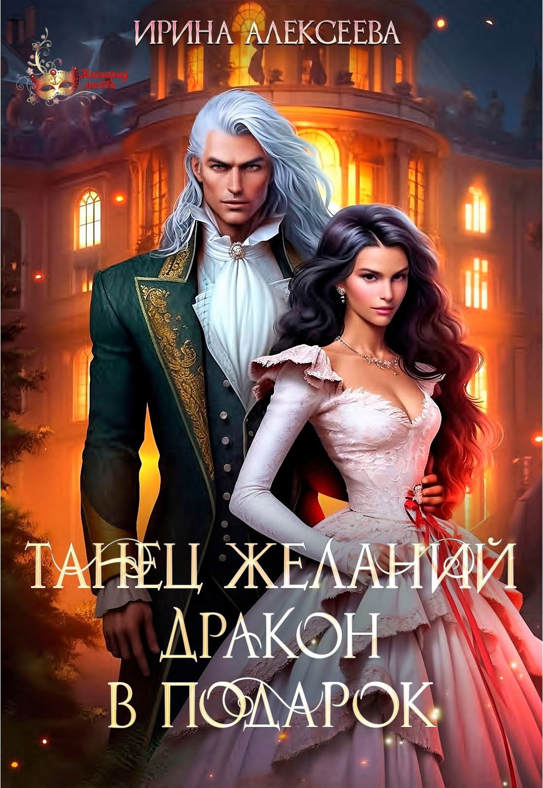 Обложка книги «Танец желаний. Дракон в подарок»
