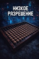 Обложка произведения Низкое разрешение