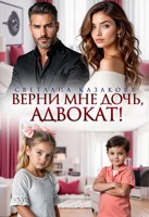 Обложка произведения Верни мне дочь, адвокат!