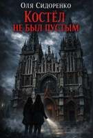 Обложка произведения Костёл не был пустым