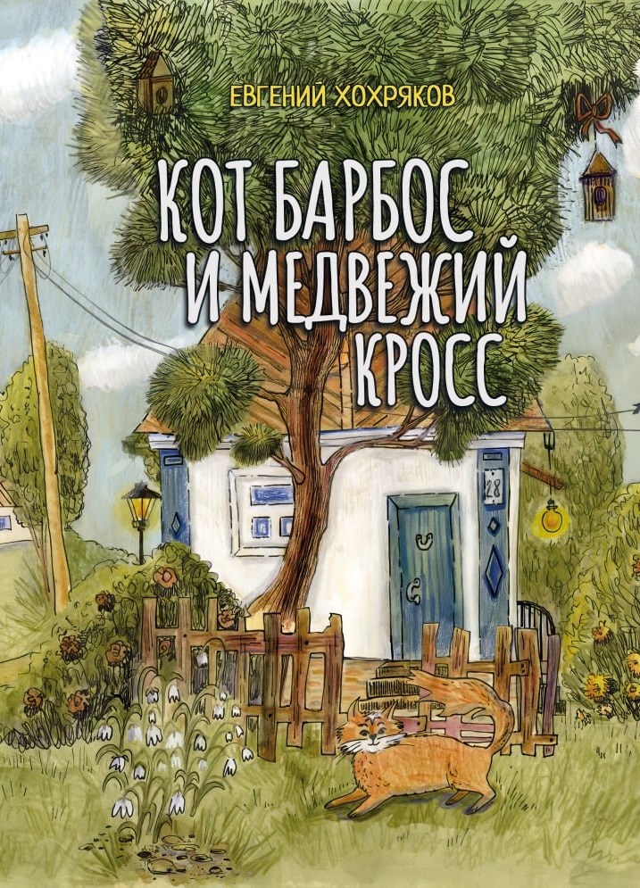 Обложка книги «Кот Барбос и медвежий кросс»