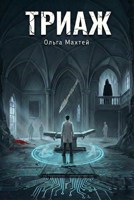 Обложка произведения Триаж