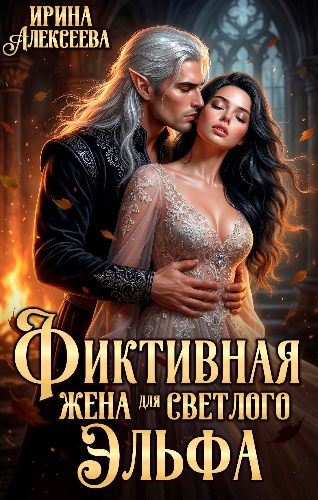 Обложка книги «Фиктивная жена для светлого эльфа»