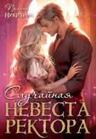 Обложка произведения Случайная невеста ректора