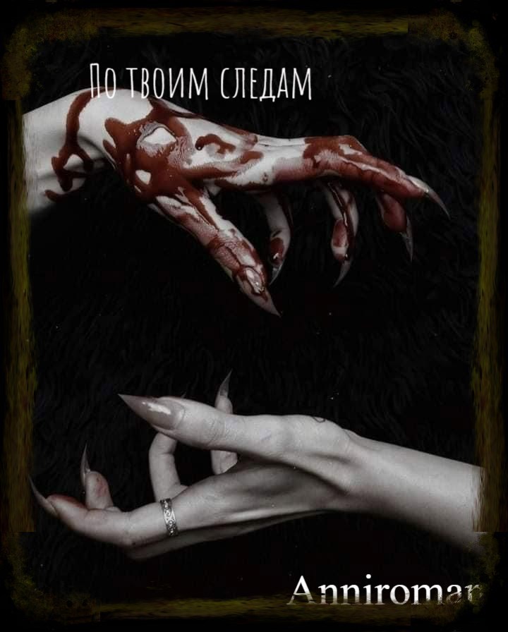 Обложка книги «По твоим следам»