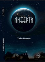 Обложка произведения Либерти