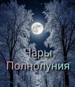 Обложка произведения Чары Полнолуния