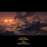 Обложка произведения Star Wars: жажда наживы на Татуине