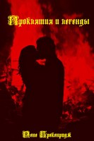 Обложка произведения Проклятия и легенды