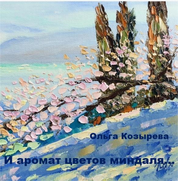 Обложка книги «И аромат цветов миндаля...»