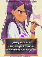 Обложка произведения Запутались мизинцы в этом фиолетовом клубке.