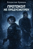Обложка произведения Протокол не предусмотрен